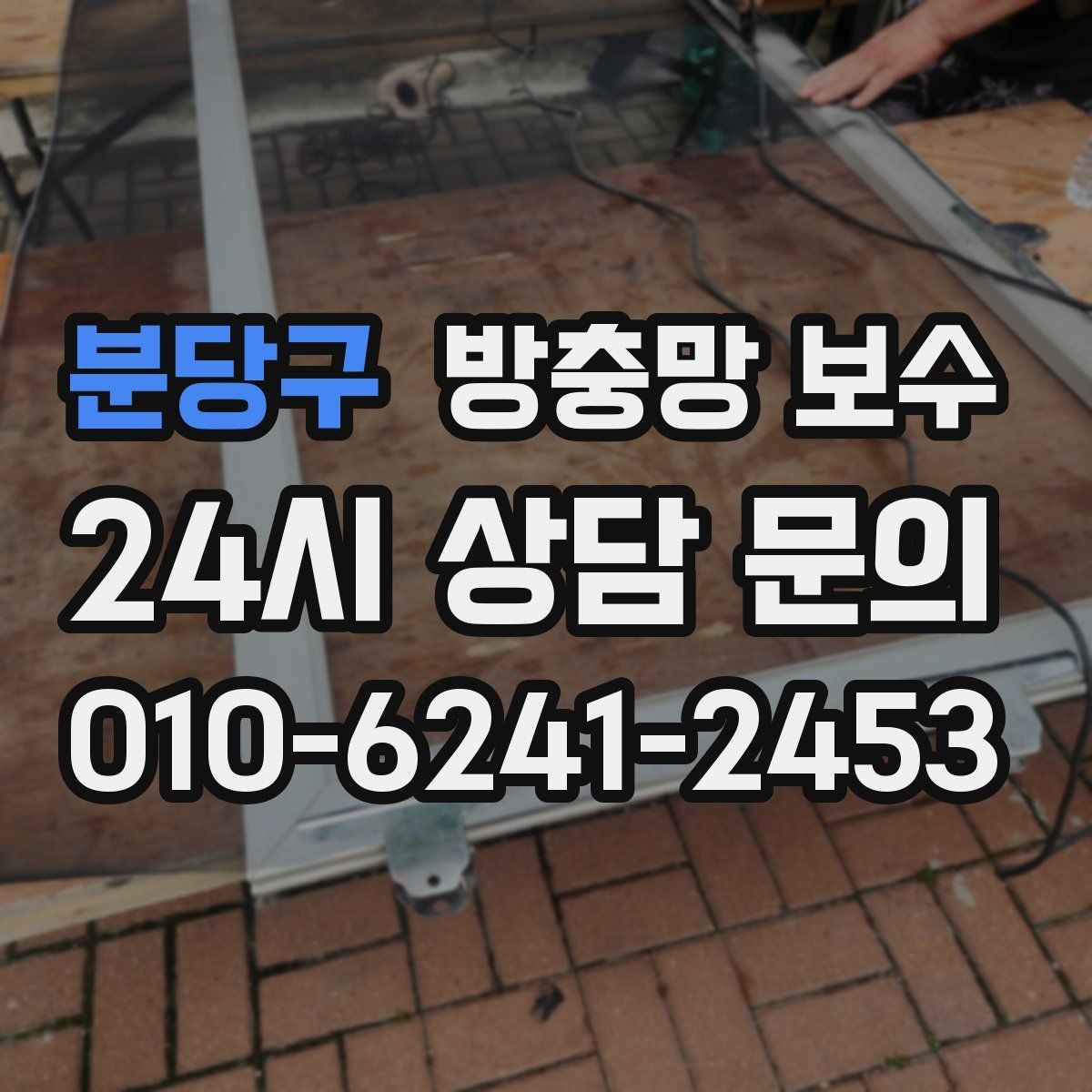 분당구 방충망 보수 창문 구조에 맞춰 살펴봐야 할 부분