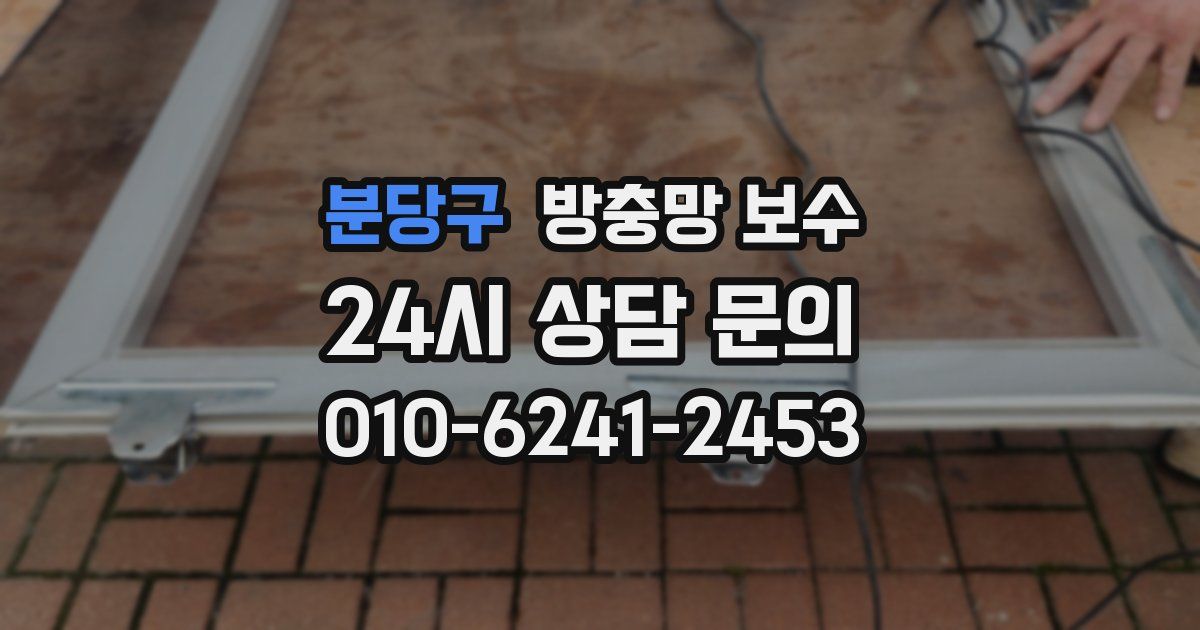 분당구 방충망 보수