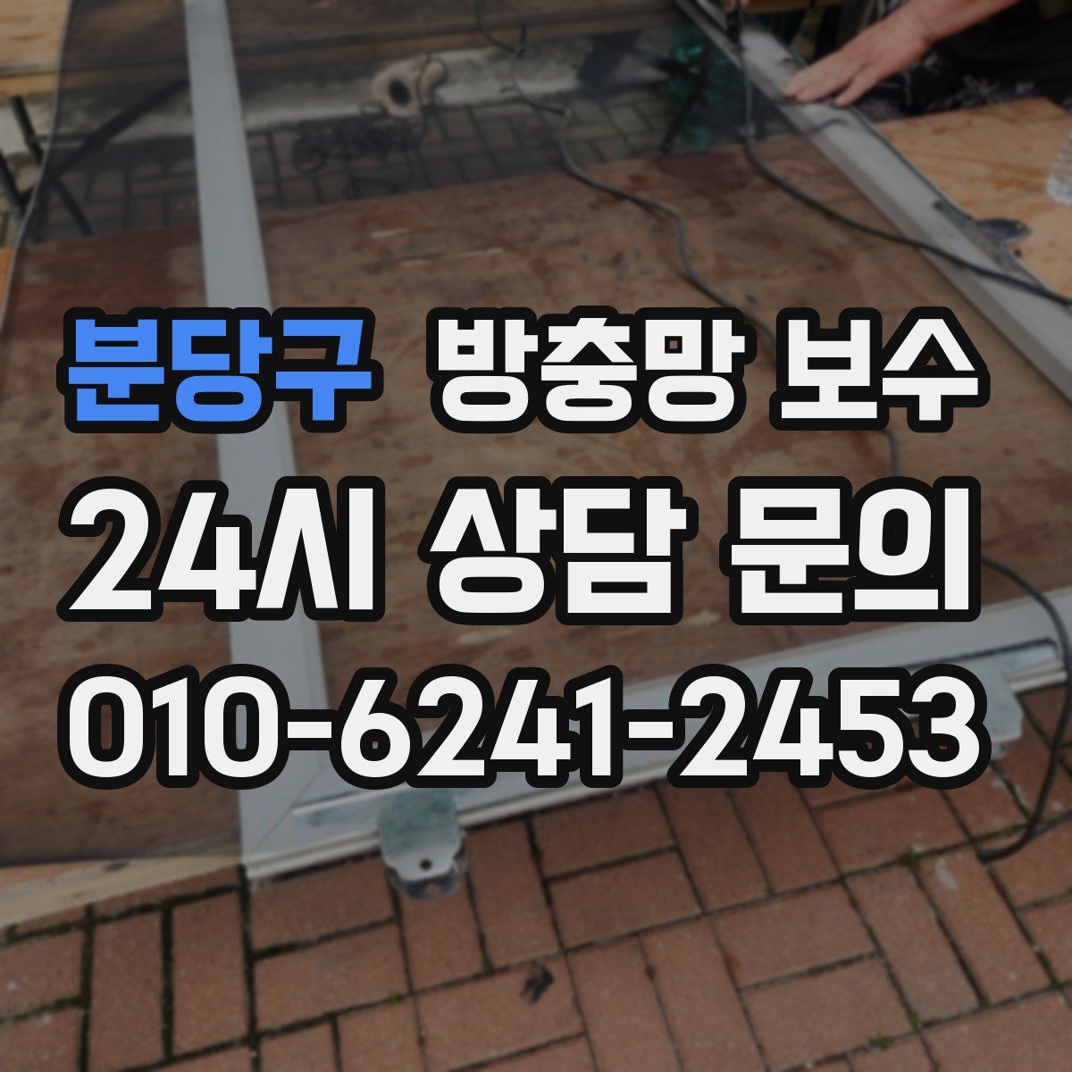 분당구 방충망 보수