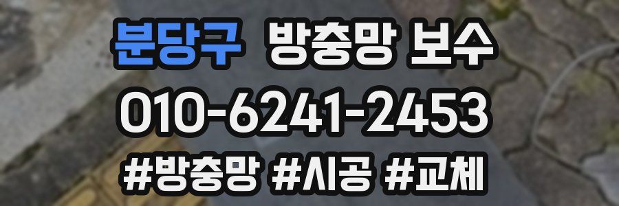 분당구 방충망 보수