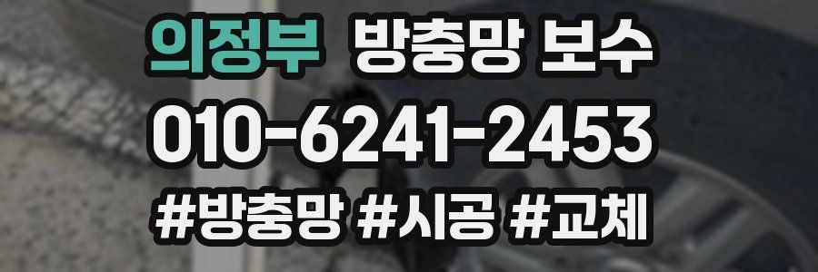 의정부 방충망 보수