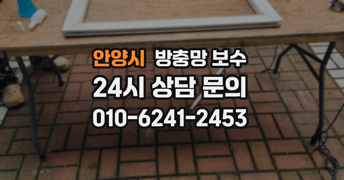 안양시 방충망 보수