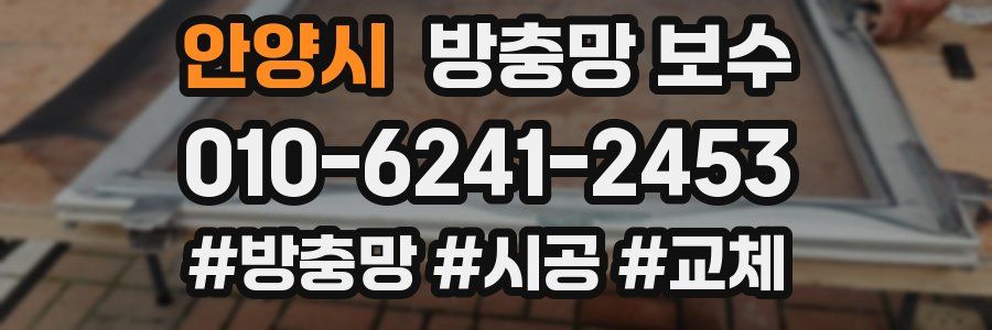 안양시 방충망 보수