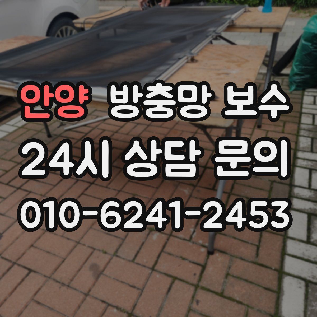 안양 방충망 보수