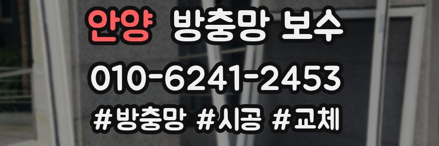 안양 방충망 보수