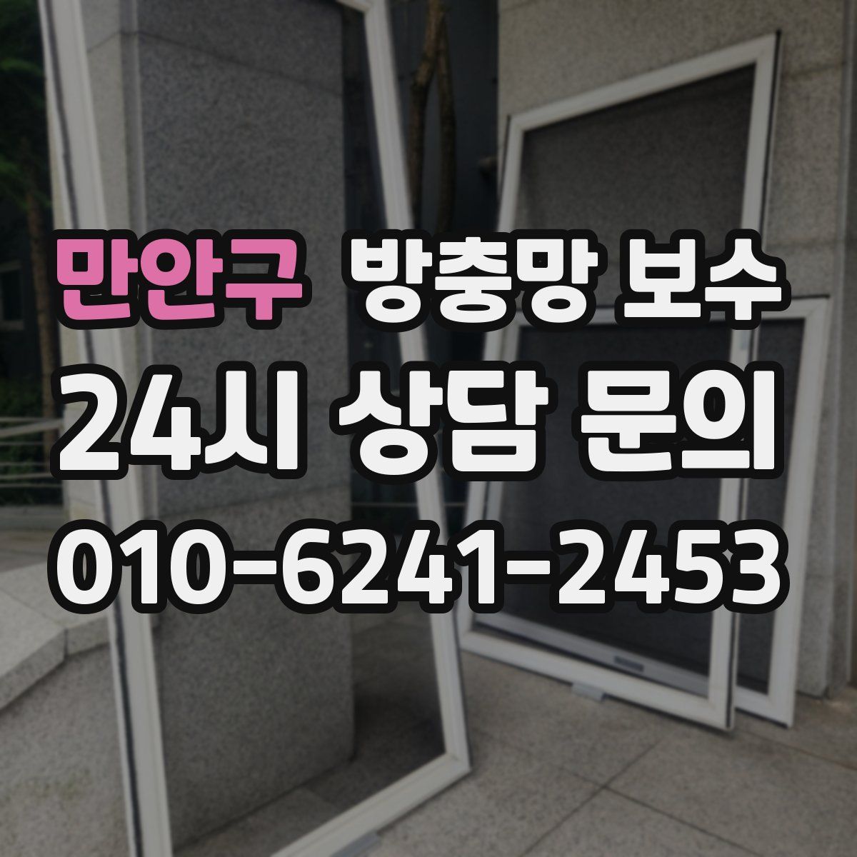 만안구 방충망 보수