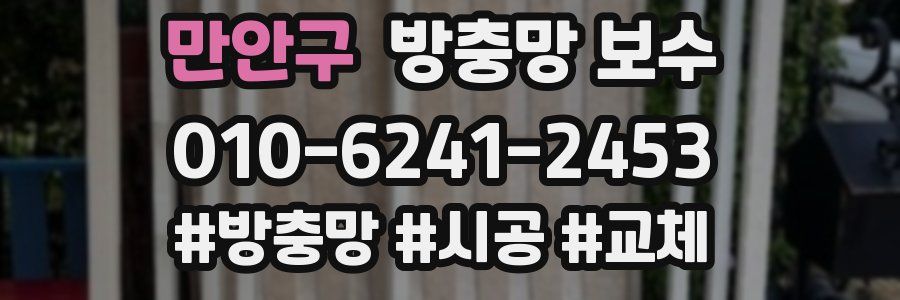 만안구 방충망 보수