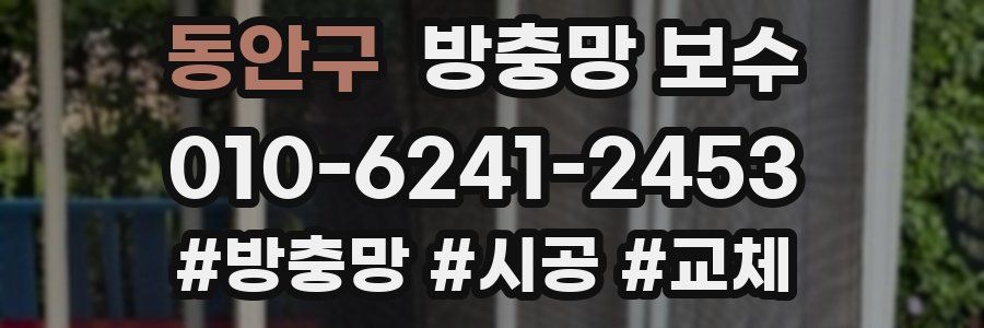 동안구 방충망 보수