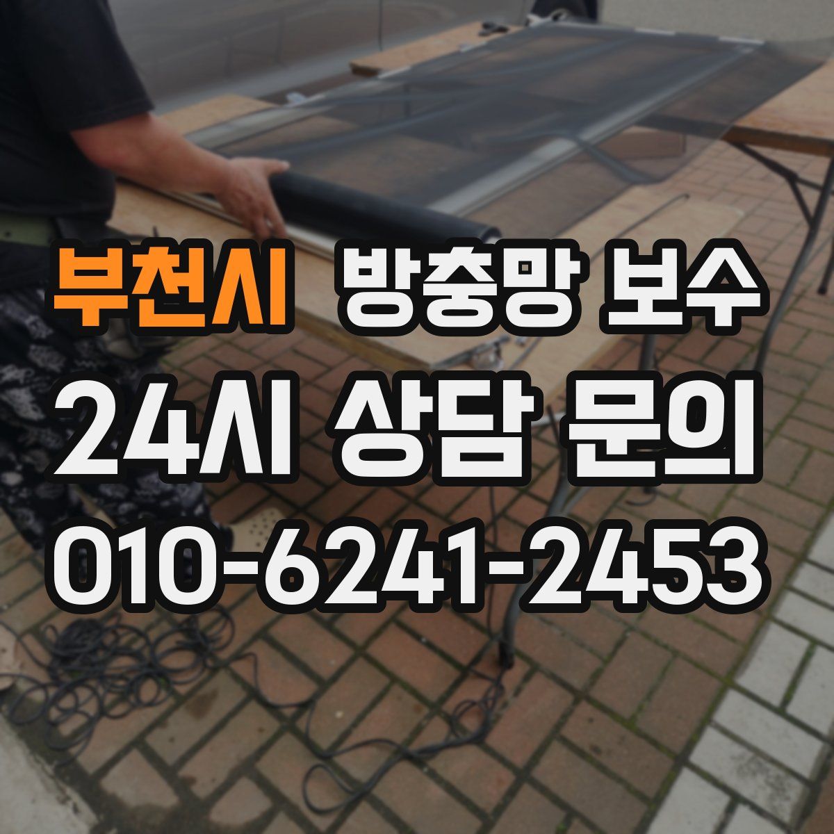 부천시 방충망 보수