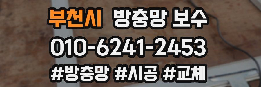 부천시 방충망 보수