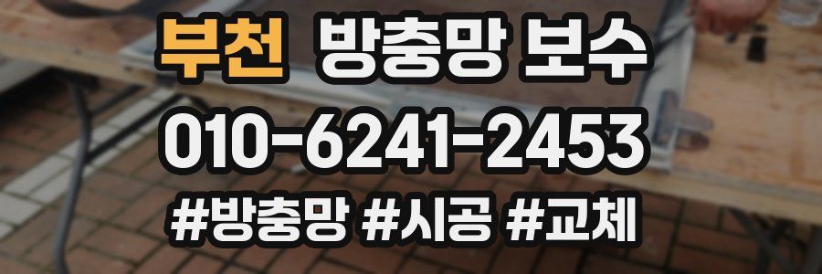부천 방충망 보수