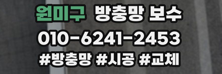 원미구 방충망 보수
