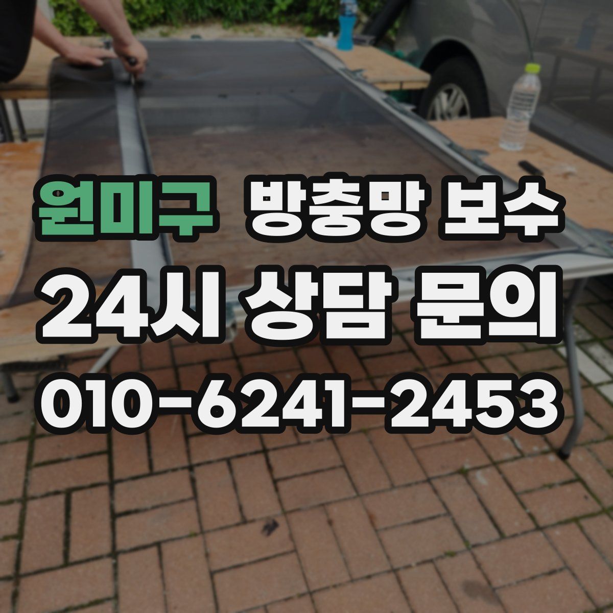 원미구 방충망 보수