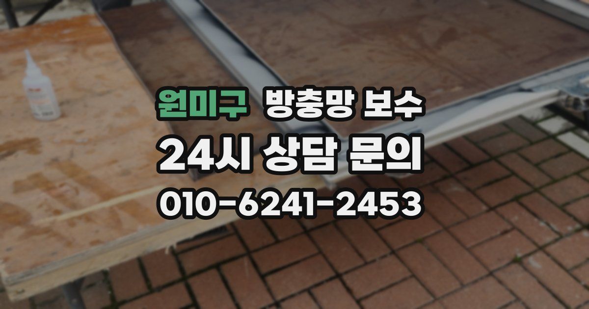 원미구 방충망 보수