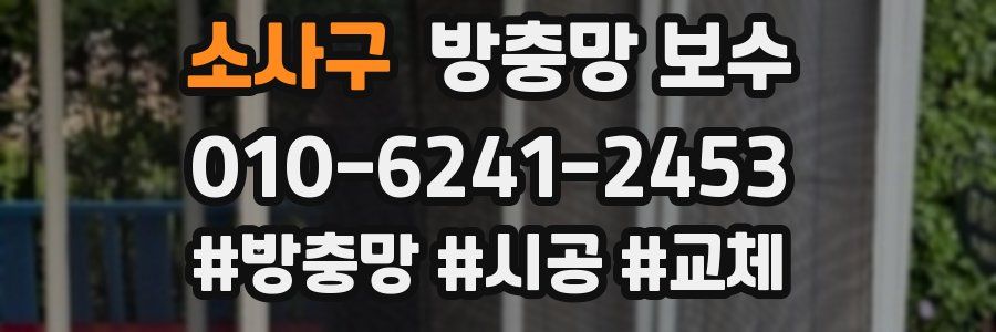 소사구 방충망 보수