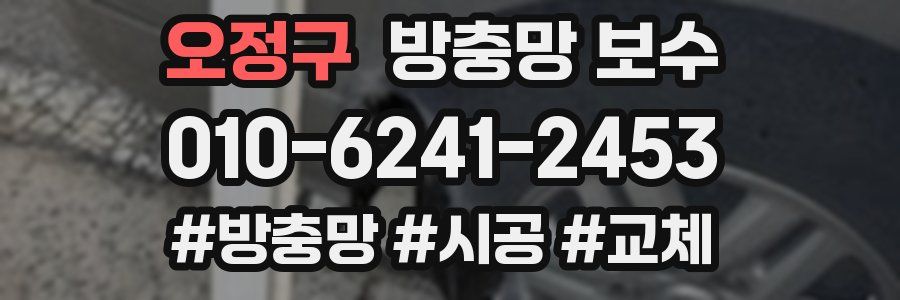 오정구 방충망 보수