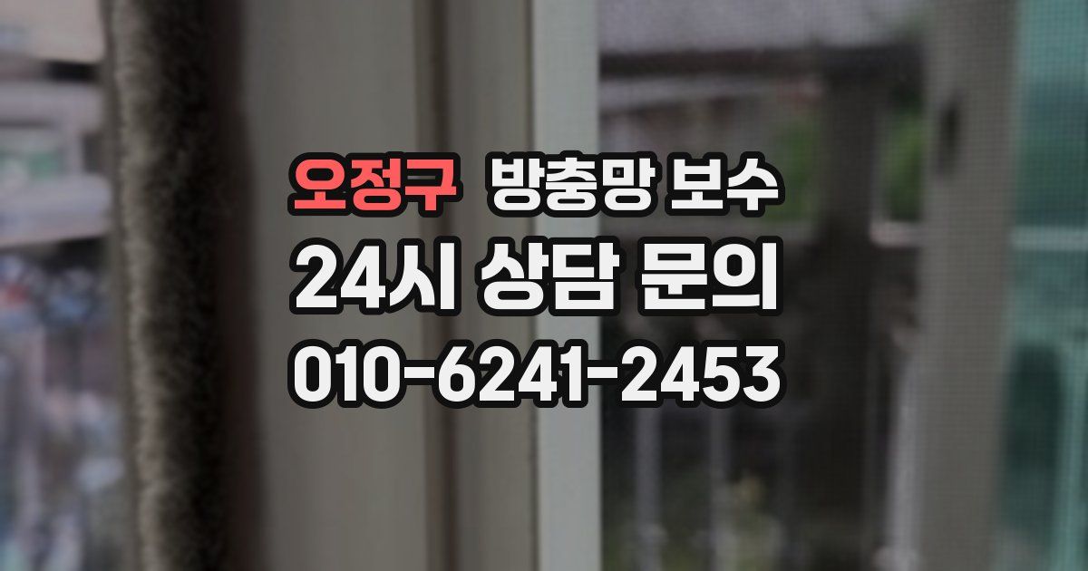 오정구 방충망 보수