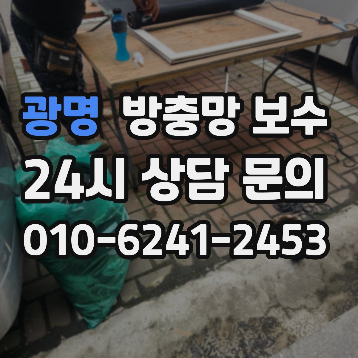 광명 방충망 보수