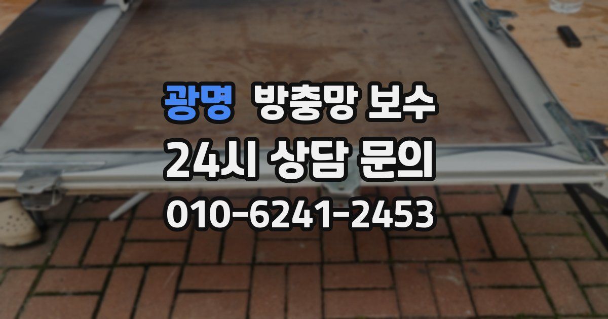 광명 방충망 보수