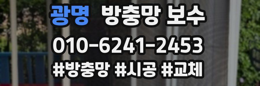광명 방충망 보수