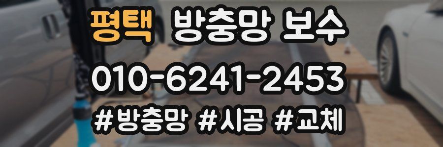 평택 방충망 보수