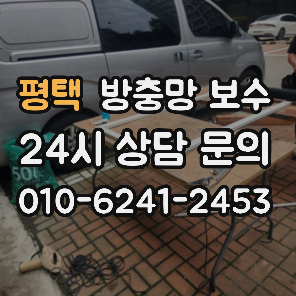평택 방충망 보수