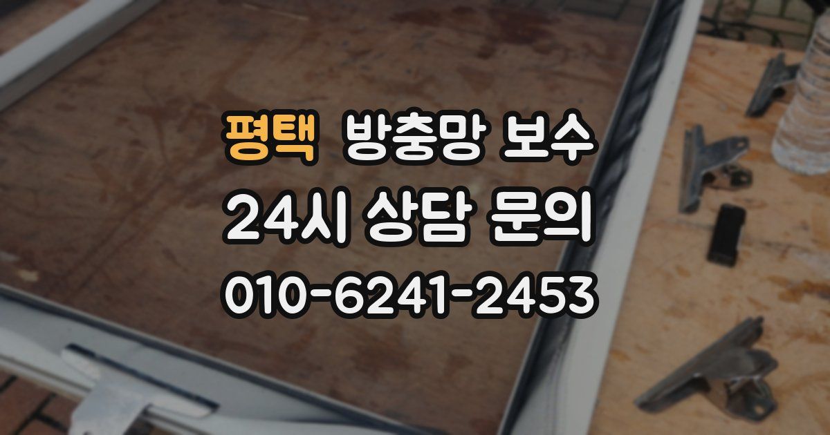 평택 방충망 보수