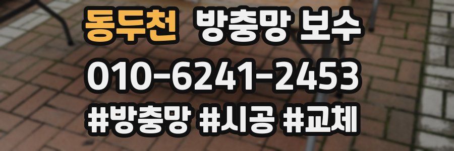 동두천 방충망 보수