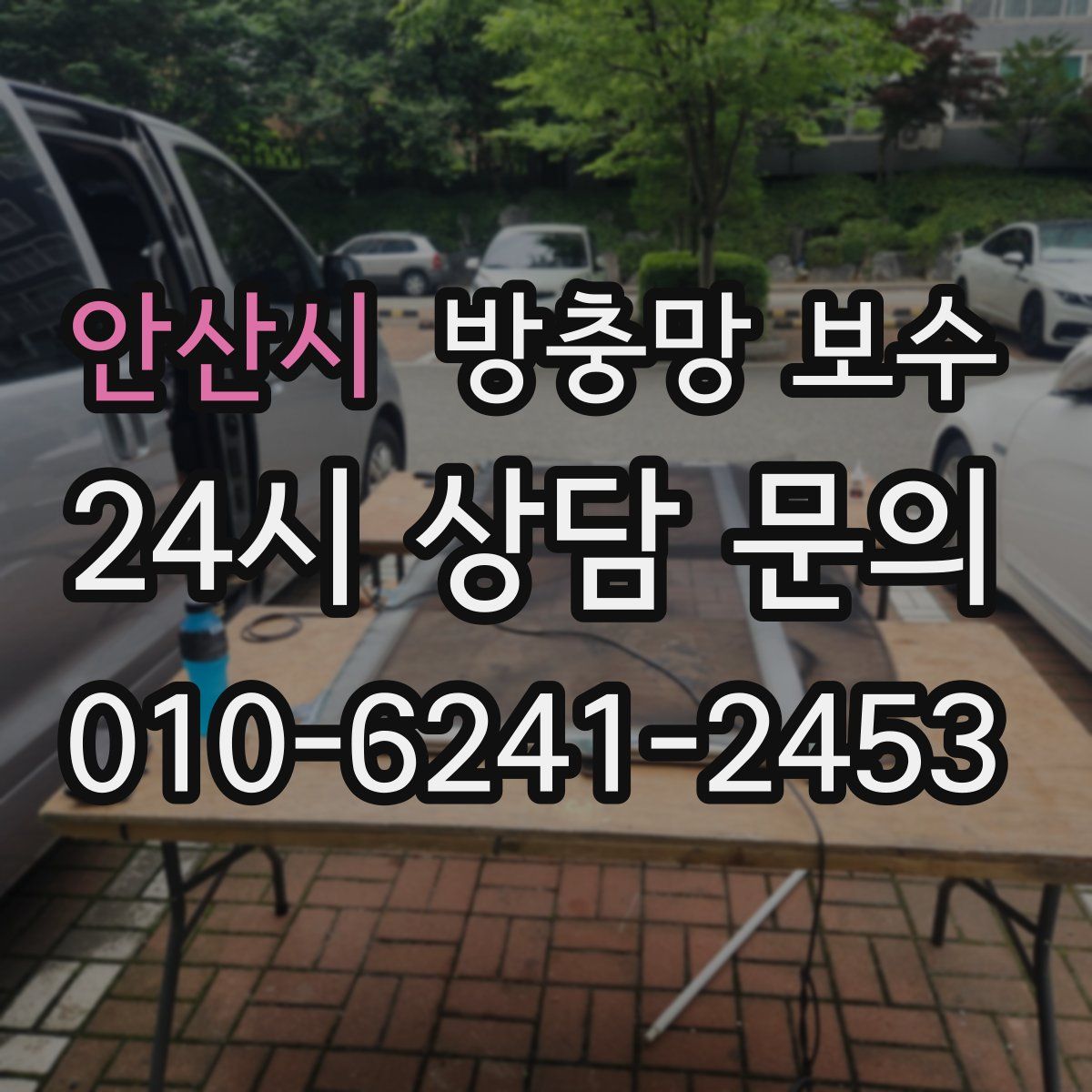 안산시 방충망 보수