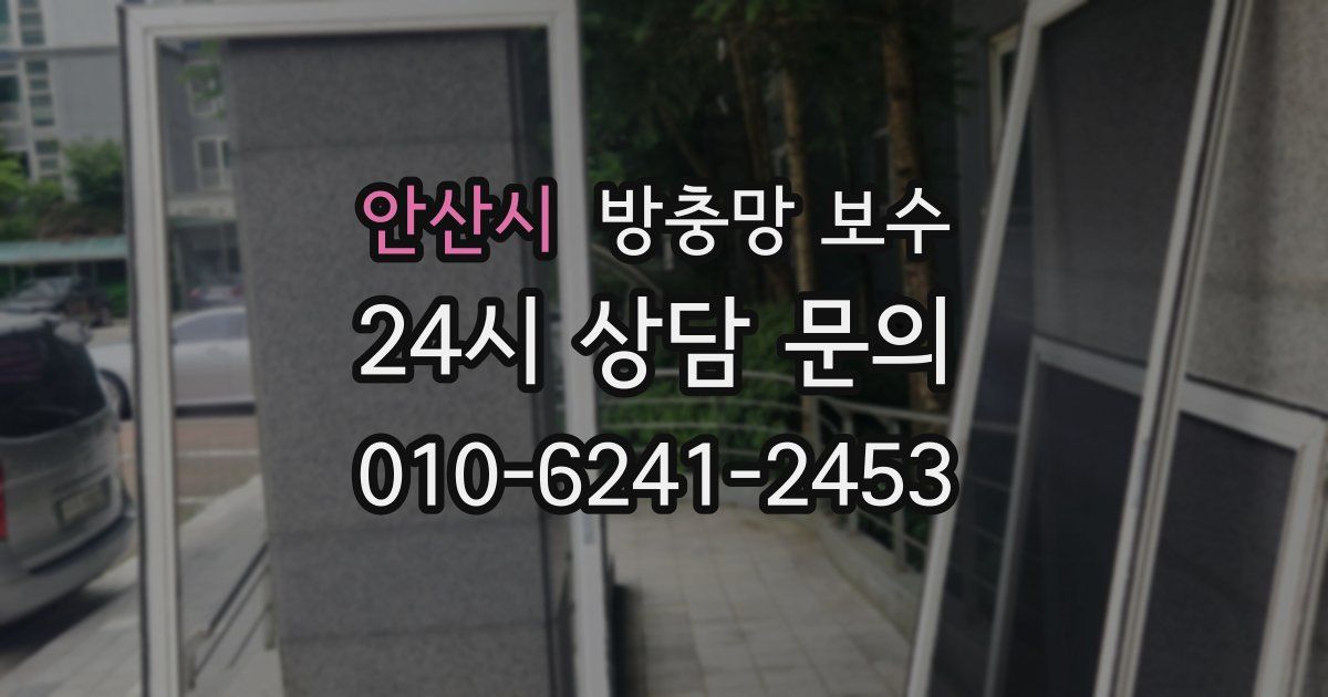 안산시 방충망 보수