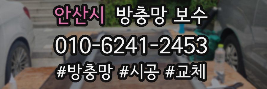 안산시 방충망 보수