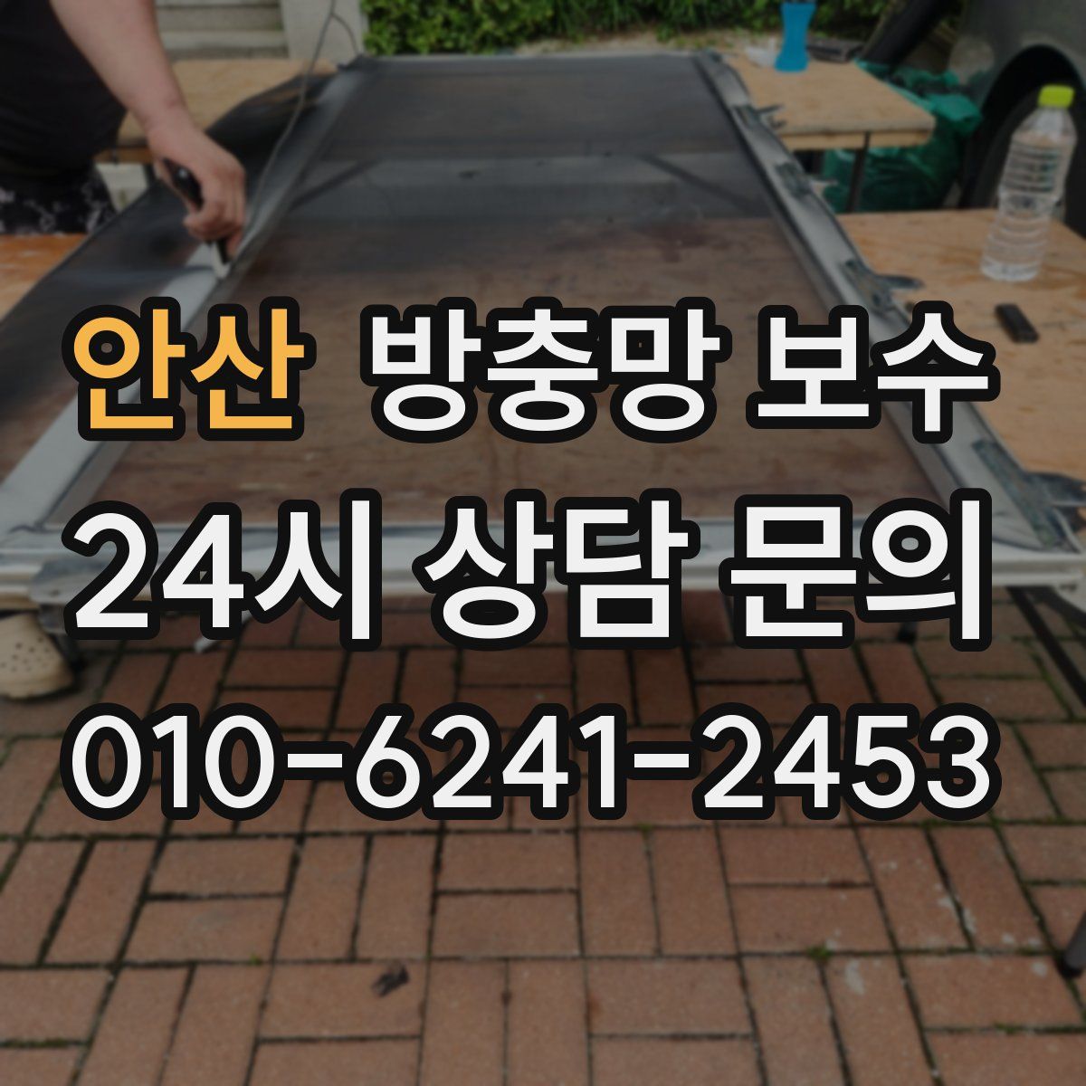 안산 방충망 보수