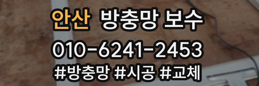 안산 방충망 보수