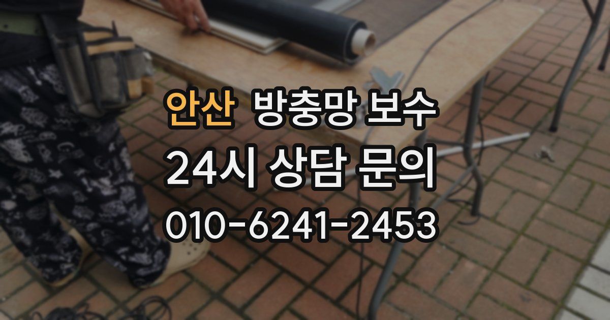 안산 방충망 보수