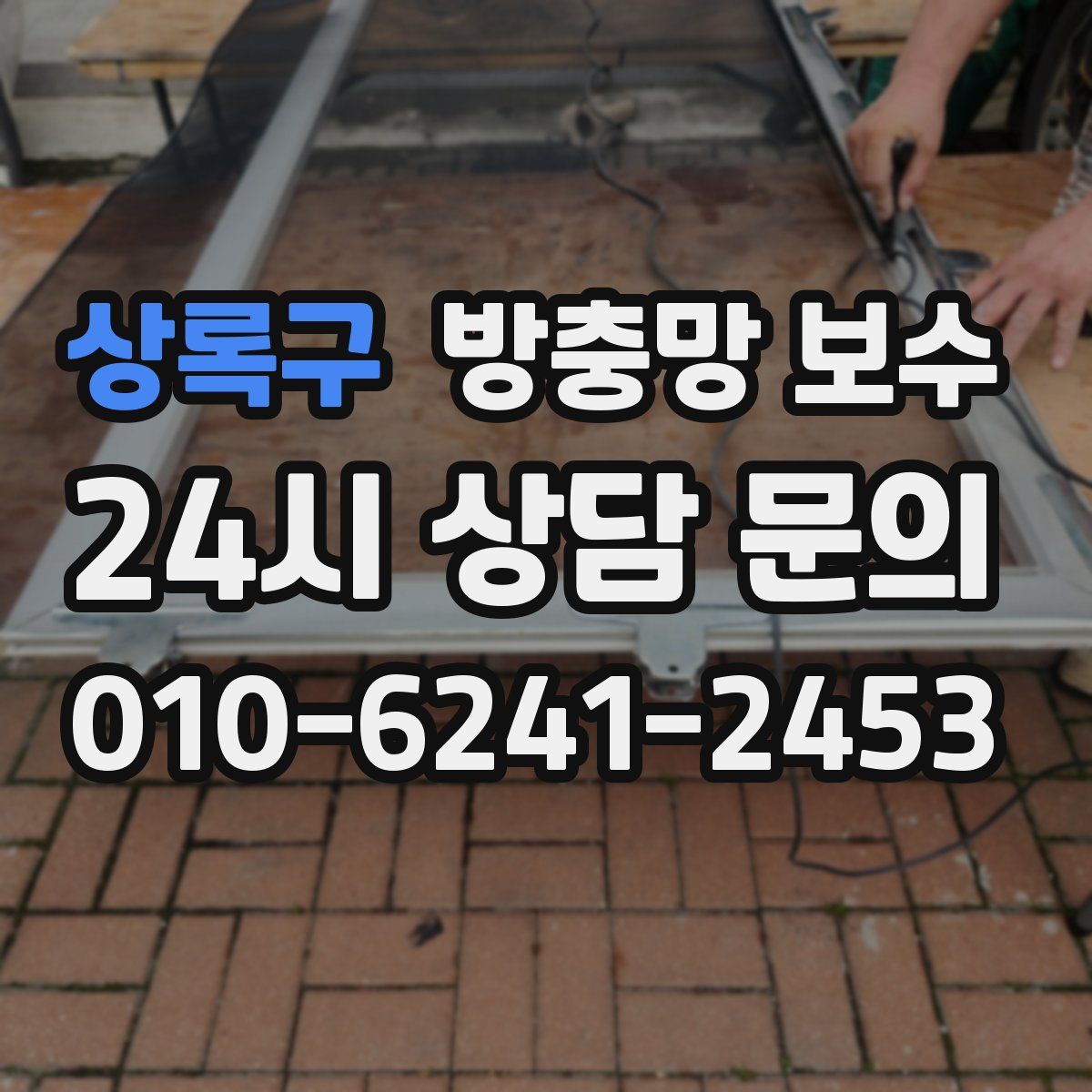 상록구 방충망 보수