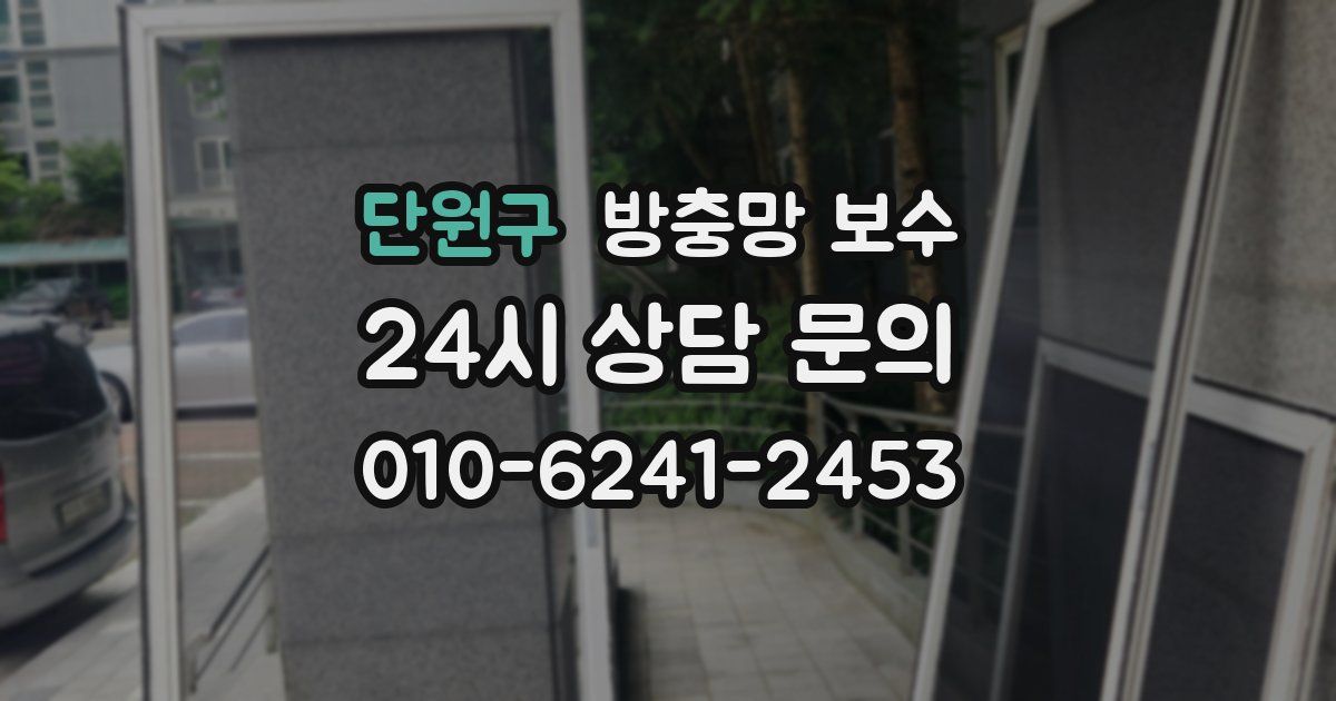 단원구 방충망 보수