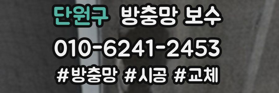 단원구 방충망 보수