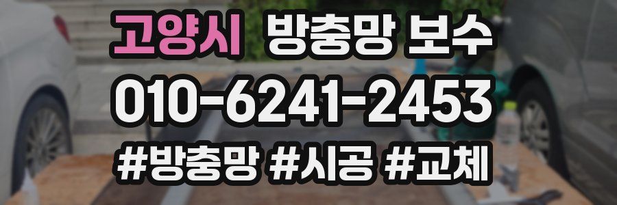 고양시 방충망 보수