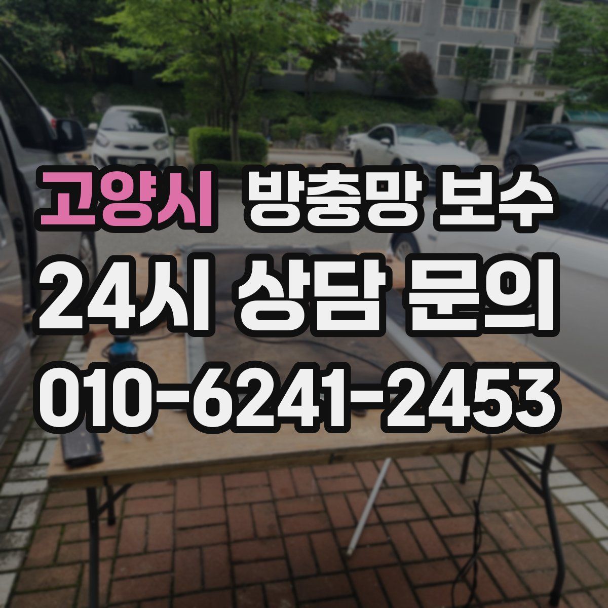 고양시 방충망 보수