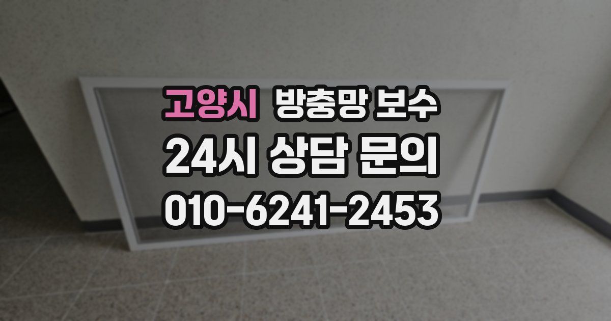 고양시 방충망 보수