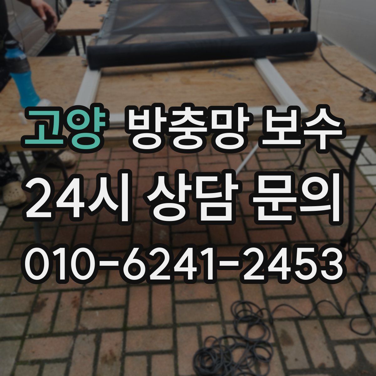 고양 방충망 보수