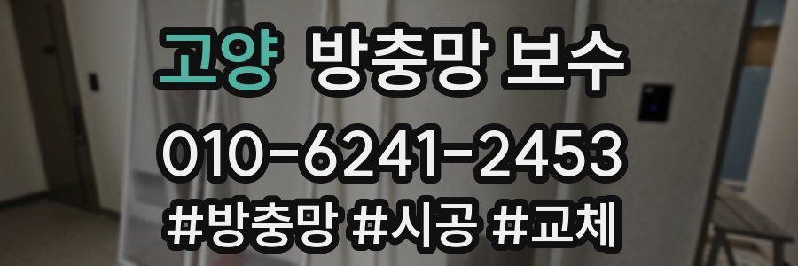 고양 방충망 보수