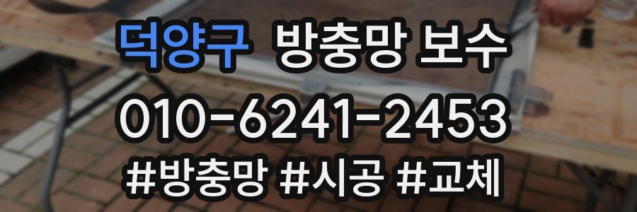 덕양구 방충망 보수