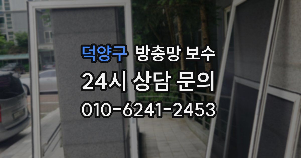덕양구 방충망 보수