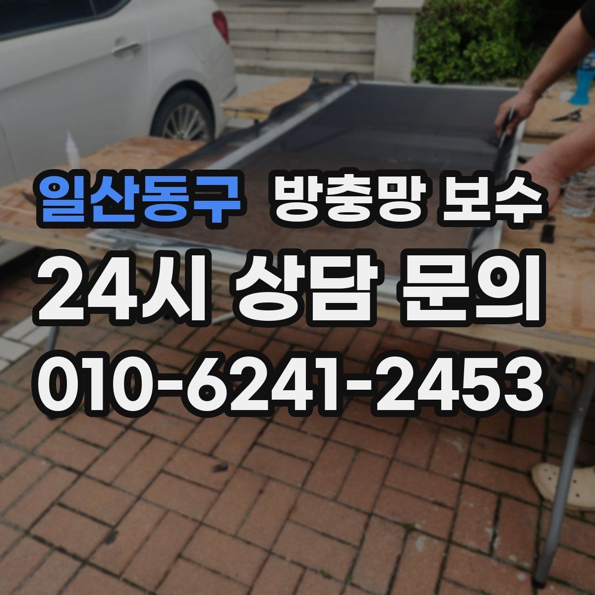 일산동구 방충망 보수 비용을 좌우하는 대표 요소