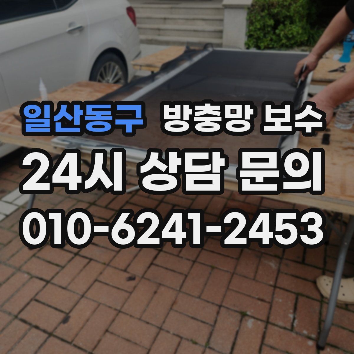 일산동구 방충망 보수
