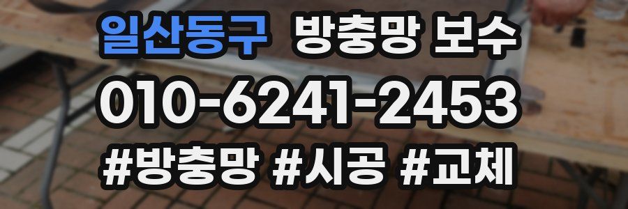일산동구 방충망 보수