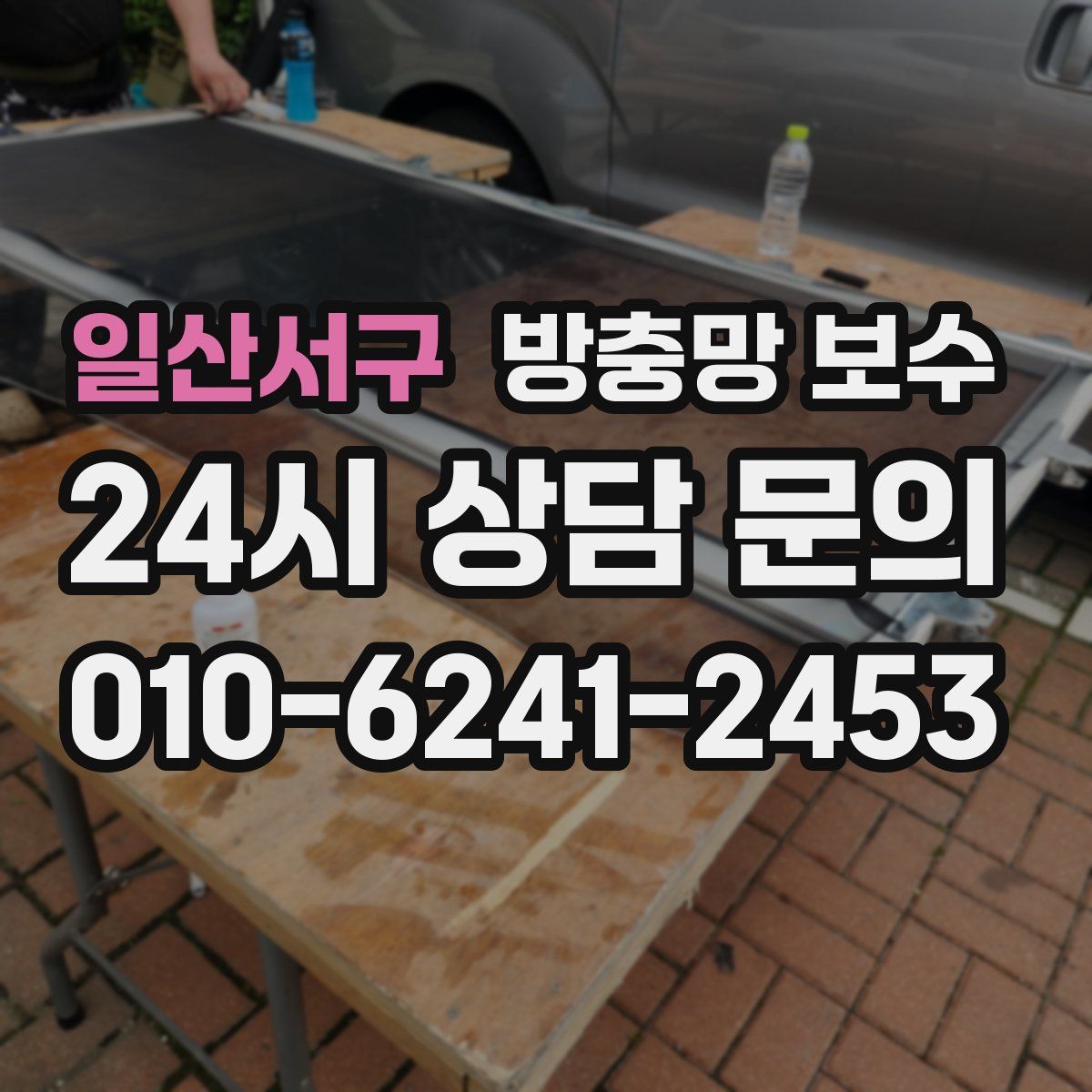 일산서구 방충망 보수