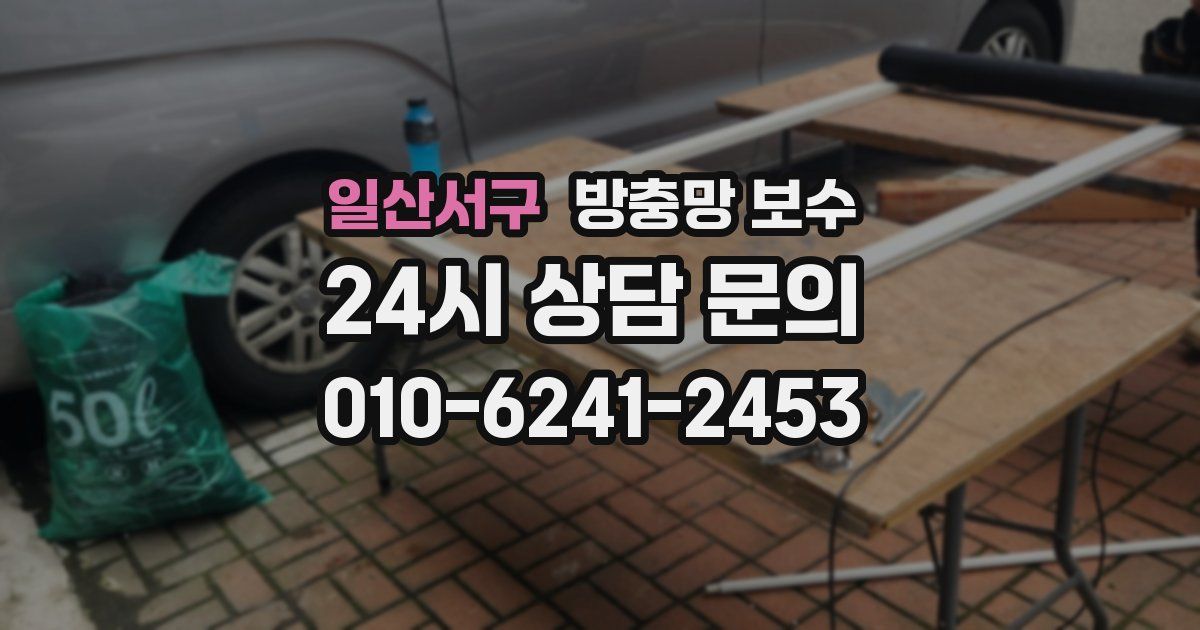 일산서구 방충망 보수