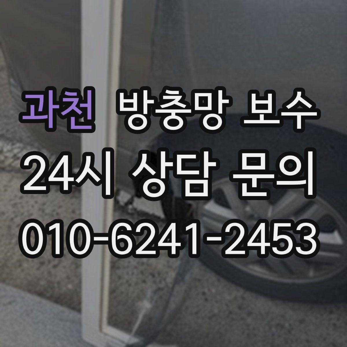 과천 방충망 보수 알아볼 때 놓치기 쉬운 부분